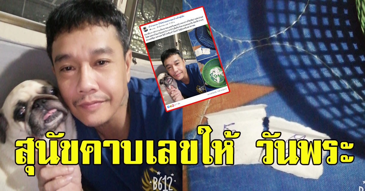 หนุ่มโพสต์ สุนัขคาบเลขให้ วันพระ