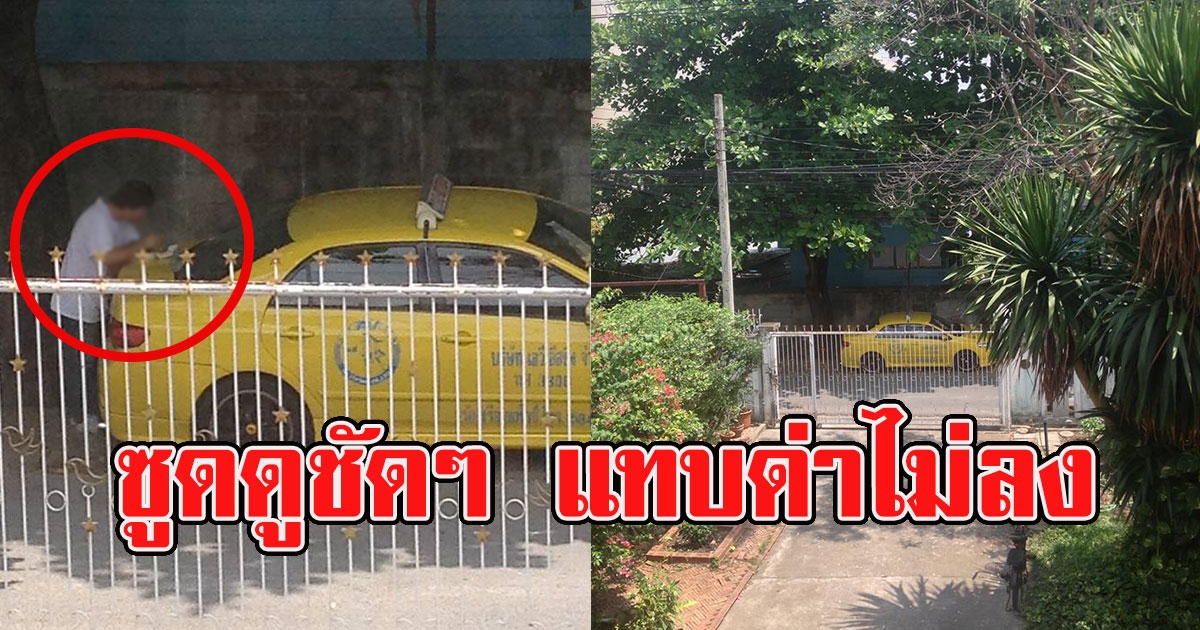 เจ้าของบ้านเดือด แท็กซี่มาจอดขวางหน้าบ้าน
