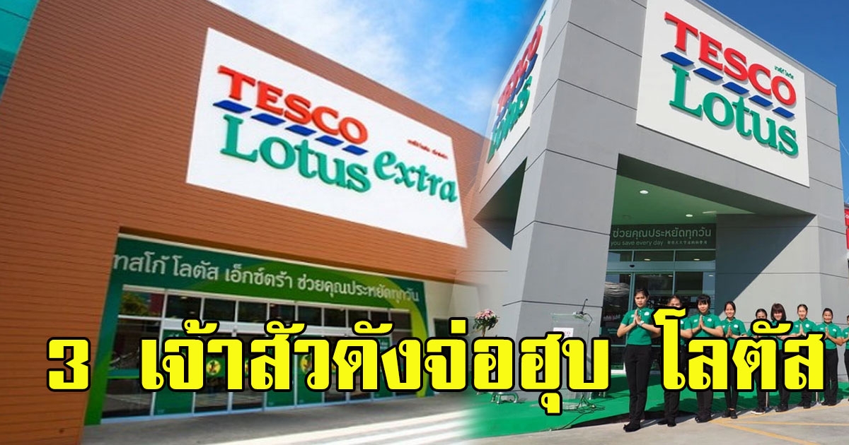 เทสโก้ โลตัส ว่าไง ลือ 3 เจ้าสัวดังจ่อฮุบกิจการในไทย