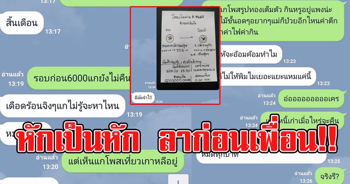 สาวแก้เผ็ด เพื่อนทักมายืมเงินแต่โพสต์รูปชีวิตหรูหรา