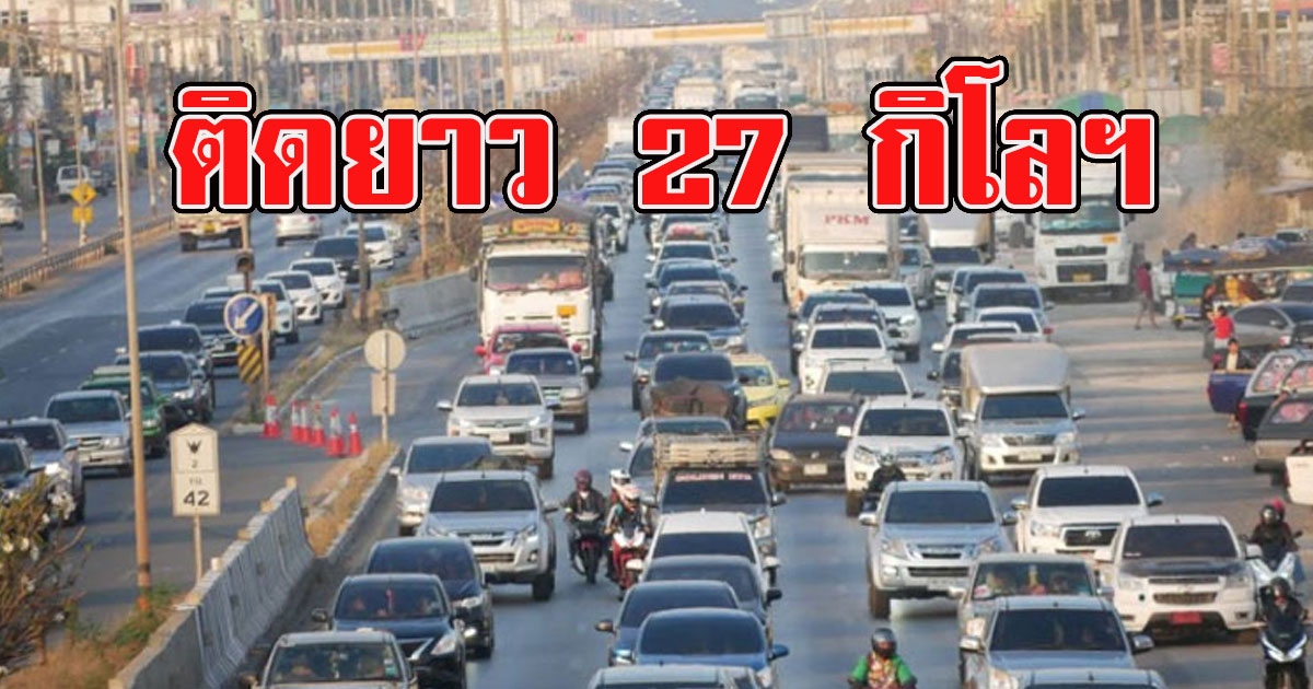 มิตรภาพสมชื่อ ถนนมิตรภาพ ยังทะลัก เพื่อนเต็มถนน รถติดหนึบยาวกว่า 27กิโลเมตร