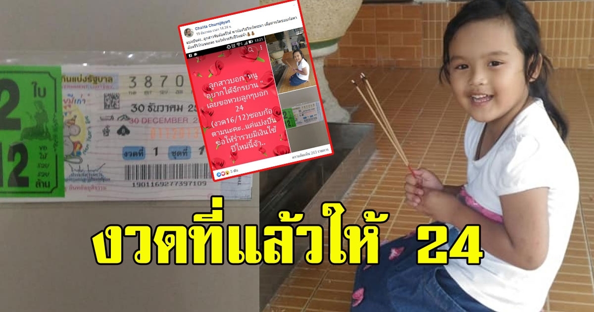 แม่โพสต์ สาวน้อยบอกเลข 30 ธันวาคม 62