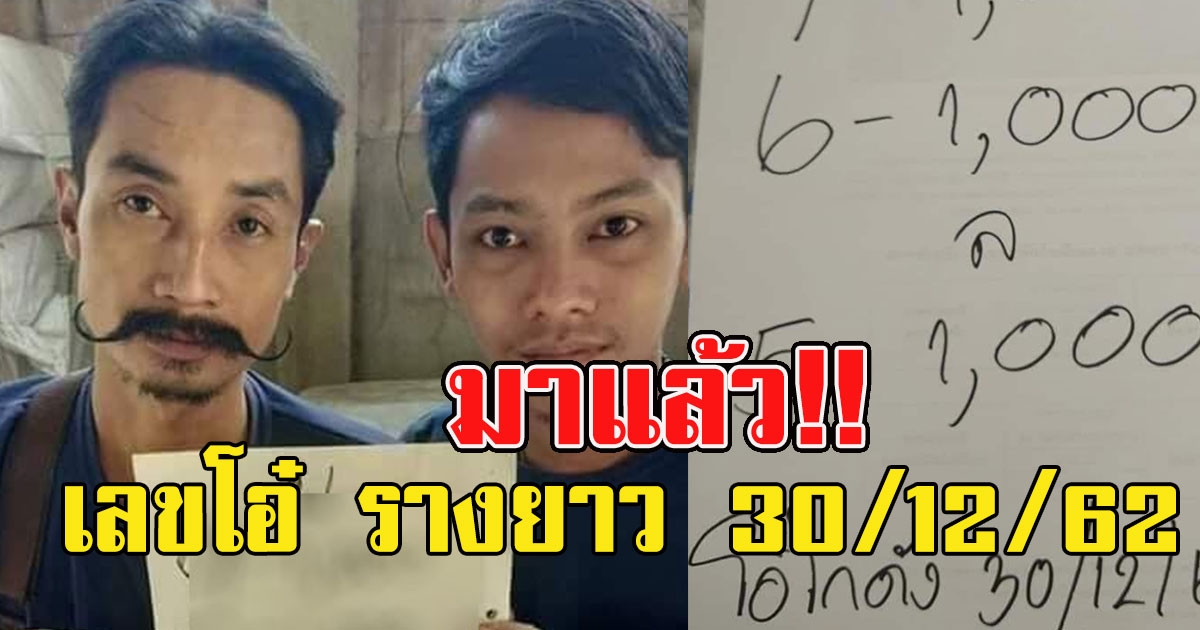 มาแล้ว เลขโอ๋ โกดัง