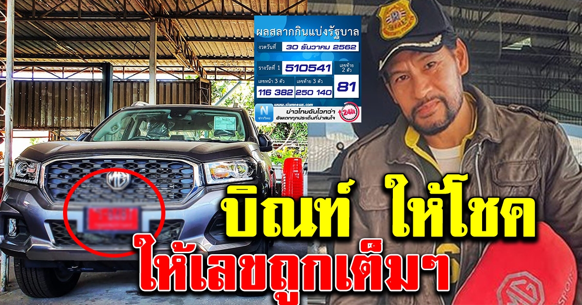 บิณฑ์ บรรลือฤทธิ์ เฮสนั่น หลังรถกระบะให้เลขทะเบียนถูกเป๊ะ