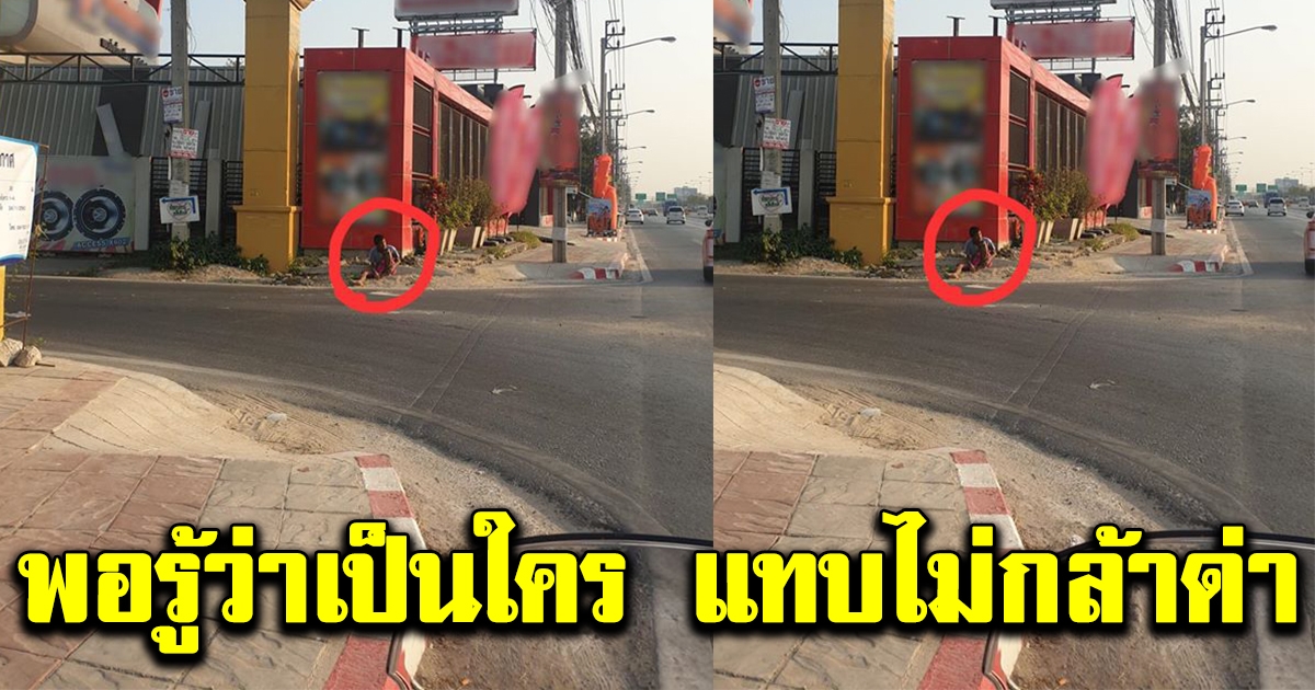 สาวเจอหนุ่มนั่งปาหินใส่ถนน