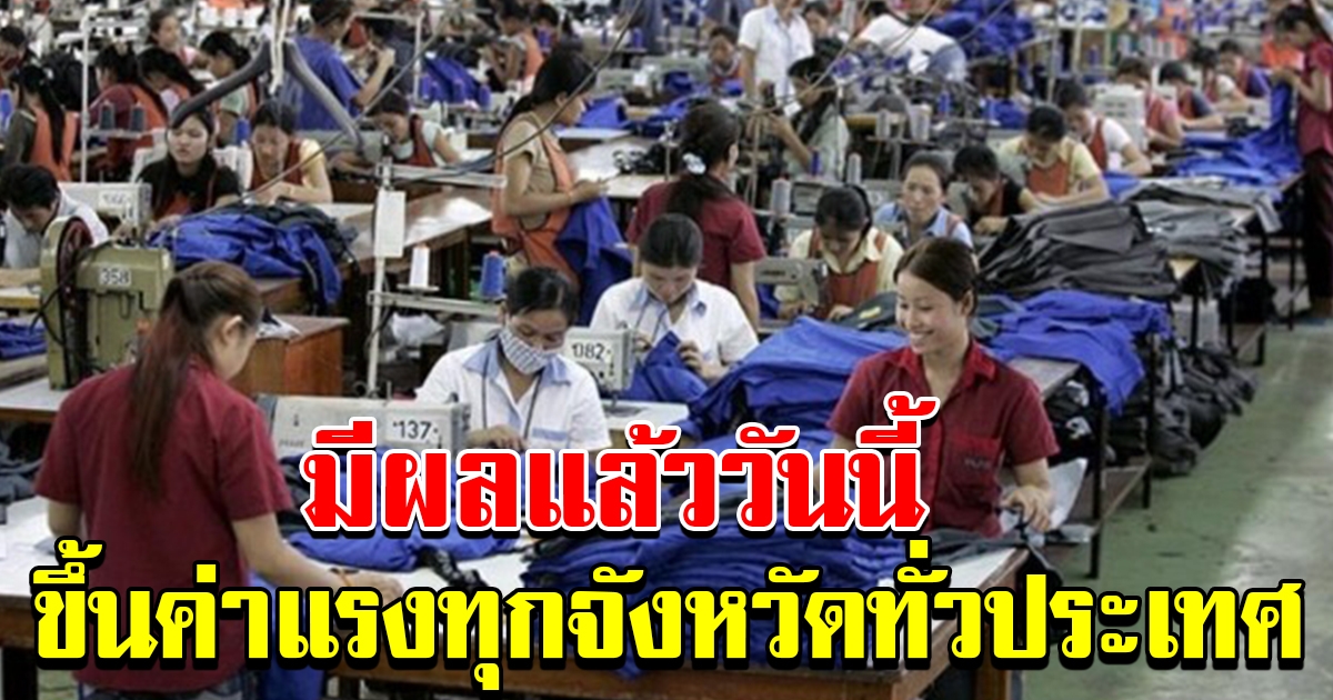 มีผลแล้ววันนี้ ขึ้นค่าแรงทุกจังหวัด ทั่วประเทศ