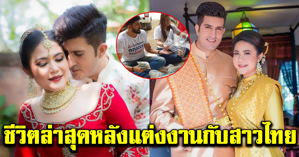 ชีวิตคู่ล่าสุด เดนิช เมธา นักแสดงนำจากซีรีส์ พระพุทธเจ้า หลังแต่งงานกับสาวไทย