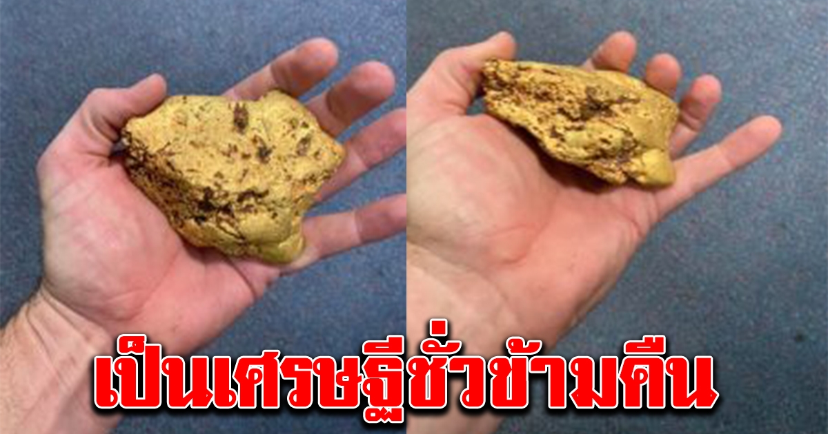 หนุ่มพบทองคำหนัก 1กก รับ 2 ล้าน