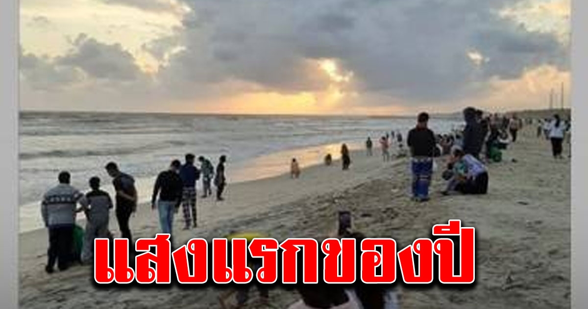 แสงแรกของปี 2563 อยู่ที่นราธิวาส ไม่ใช่อุบลราชธานี