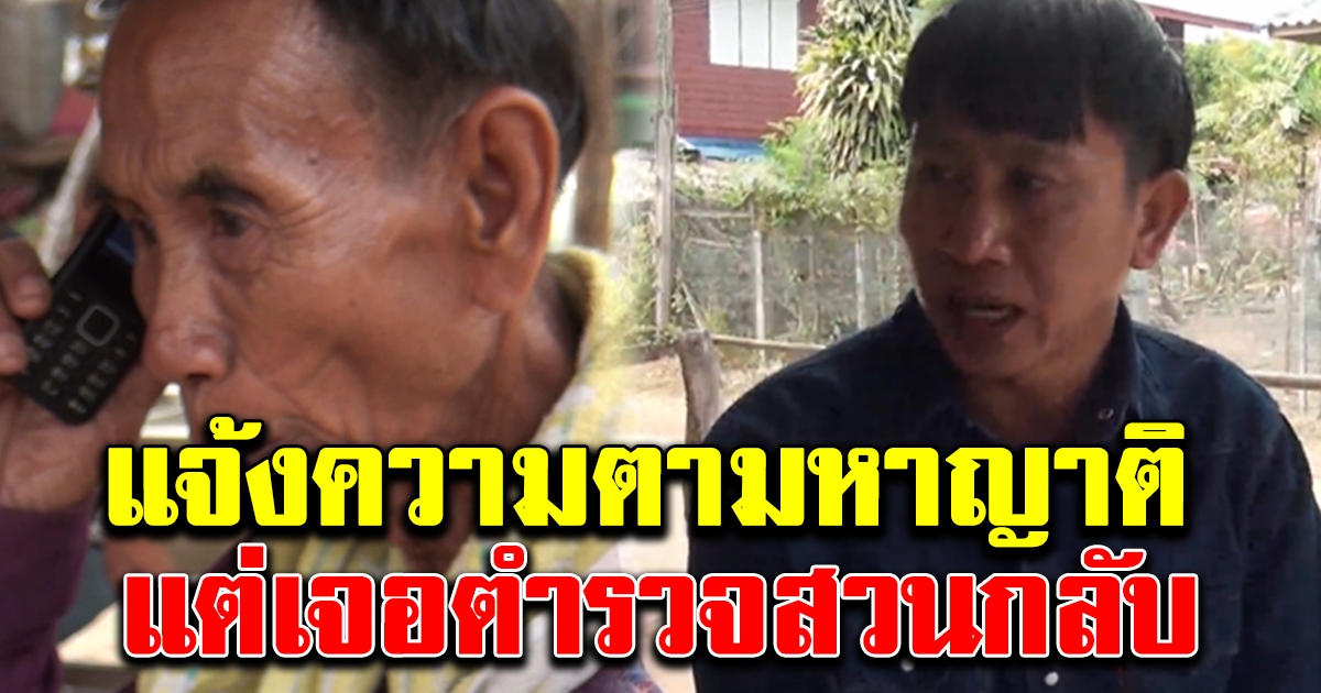 ญาติตามหาคนหาย กินไม่ได้ นอนไม่หลับ