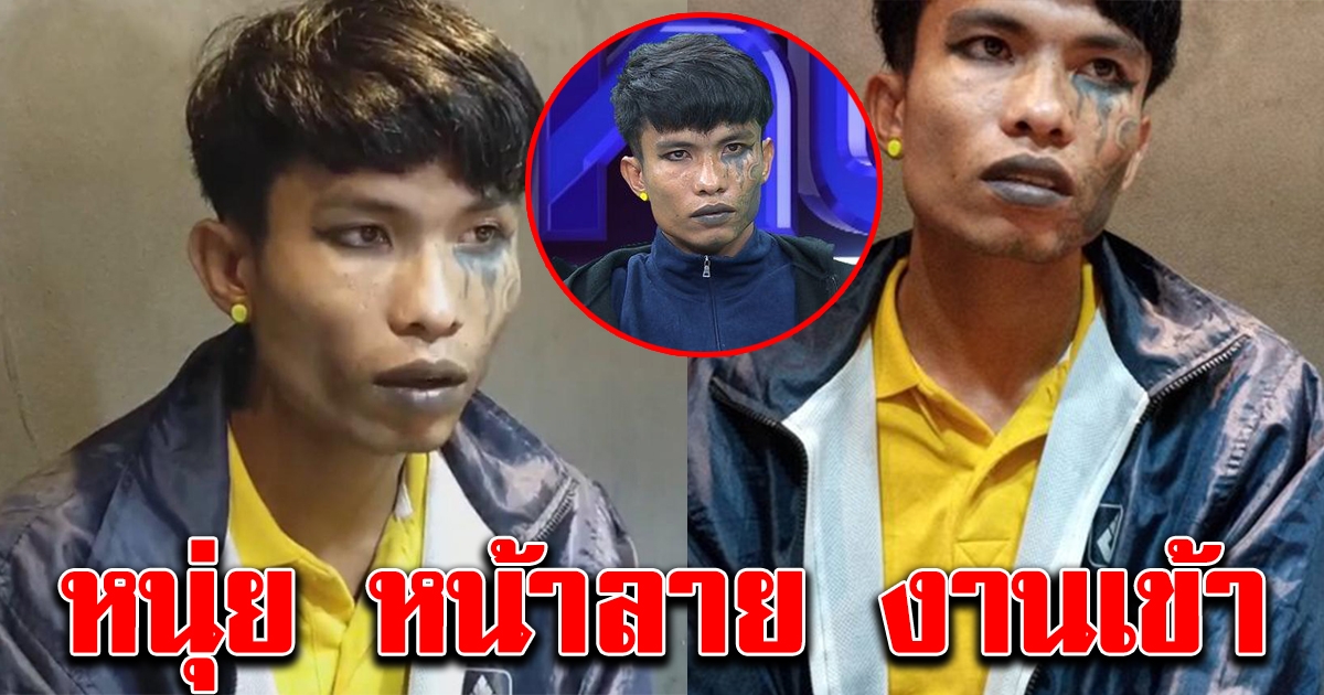 หนุ่ย หน้าลาย งานเข้า หลังไปทำบัตรประชาชน