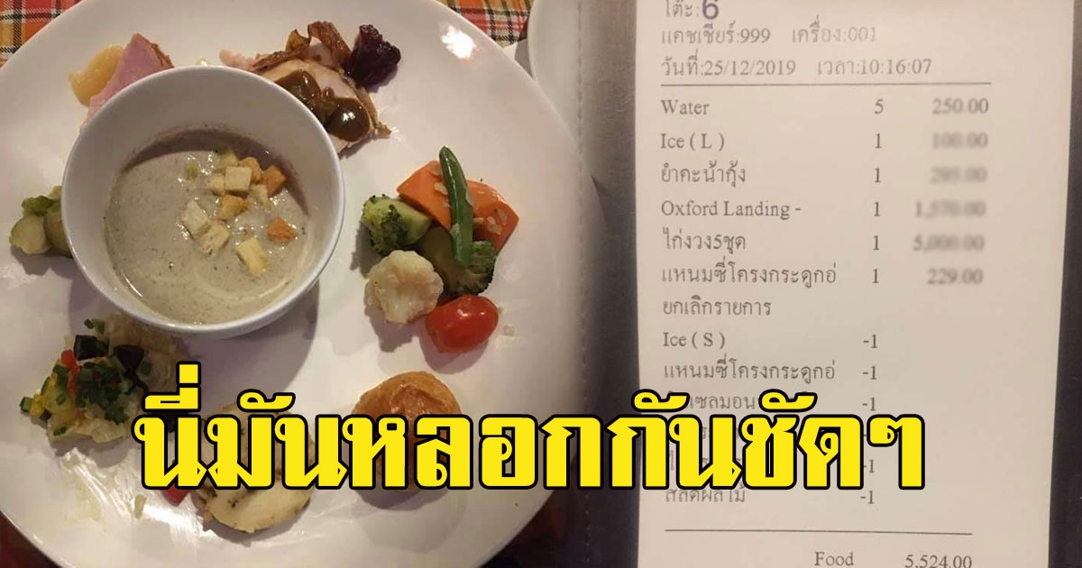 สาวพาแม่ไปกินไก่งวง ชุดละ 1000 หวังกินแซ่บๆ