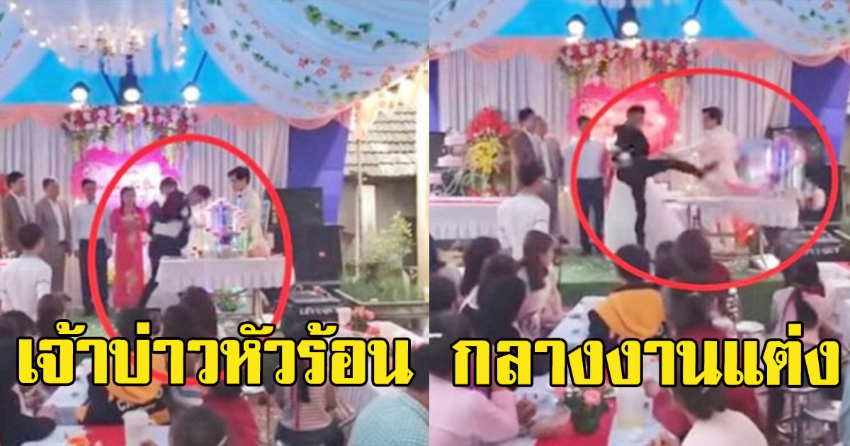 เจ้าบ่าวไม่พอใจ พ่อดูถูกเจ้าสาวบ้านจน