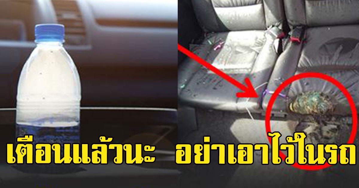 ของ 6 อย่าง ที่ไม่ควรเอาไว้ในรถ หากมีอยู่ควรเอาออก