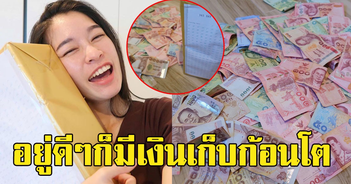 สาวโพสต์วิธี เก็บเงิน  1 ปี