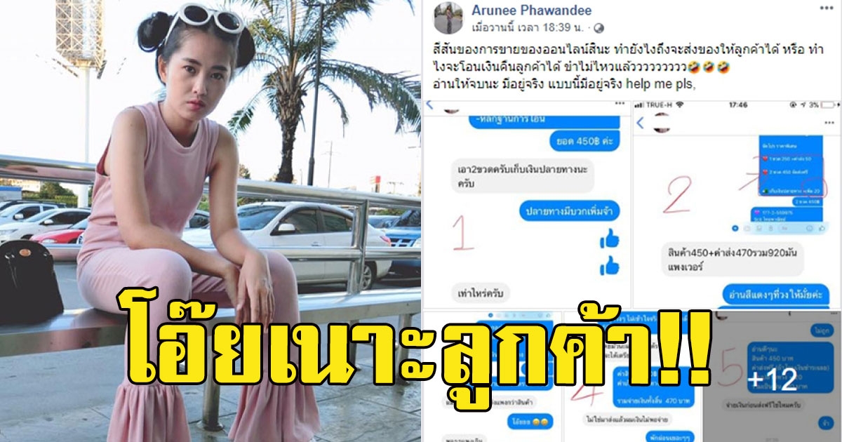แม่ค้ากุมขมับ ขอที่อยู่ส่งของ ลูกค้า เล่นเอามึน เกือบโดนจับแล้ว