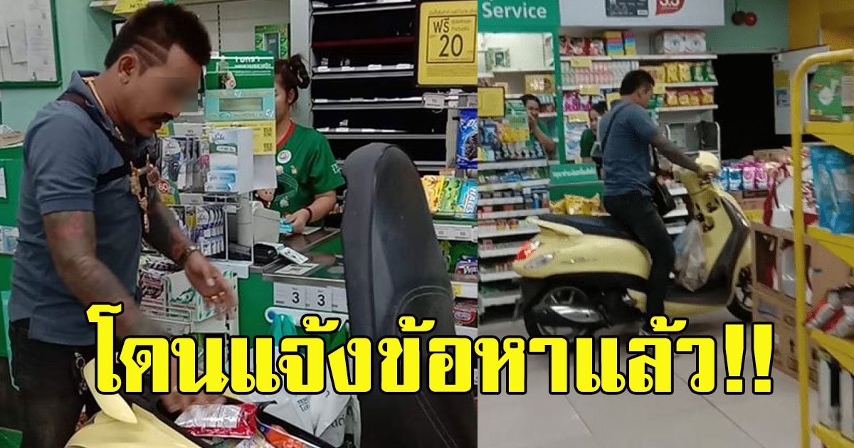 หนุ่มประชดงดใช้ถุง ขี่มอไซต์เข้าโลตัส ล่าสุดโดนแจ้งข้อหา