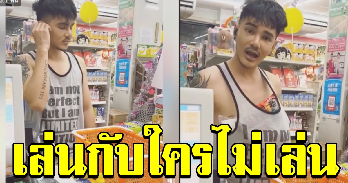 เน็ตไอดอล อีส ชำนาญ ซื้อของร้านสะดวกซื้อ