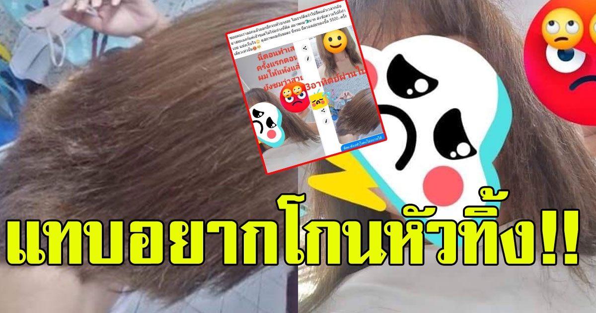 สาวไปทำผม ควักเงินเกือบหมื่น