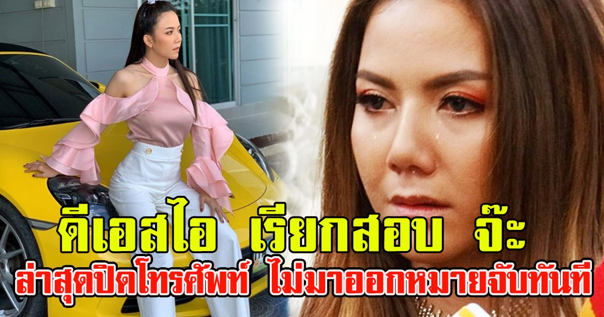 ดีเอสไอ เรียกสอบ จ๊ะ อาร์สยาม