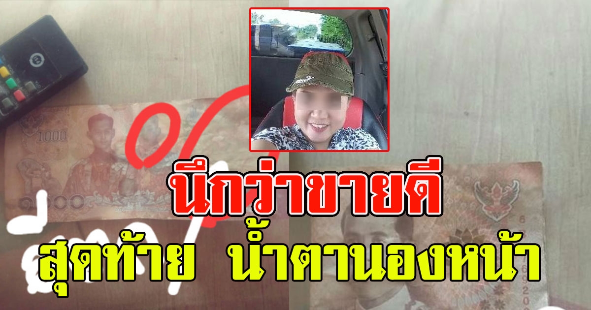 เเม่ค้าเเผงปลา ดีใจหนักขายดิบ ขายดีได้เเบงค์พันหลายใบ