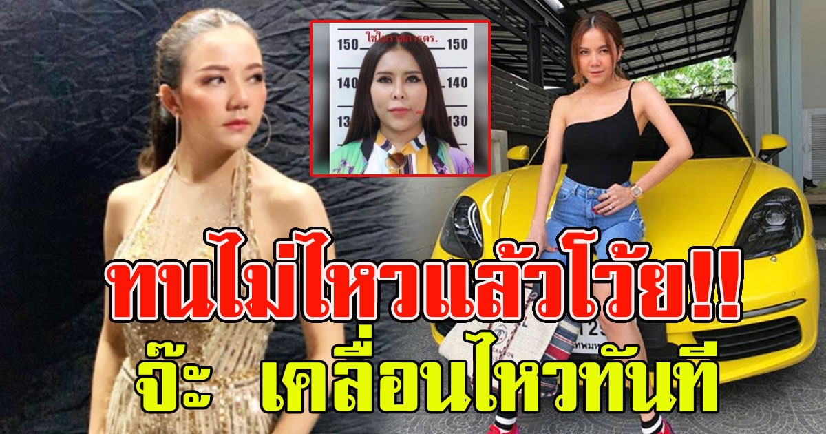 จ๊ะ โพสต์ทันที หลัง ดีเอสไอ เรียกสอบ