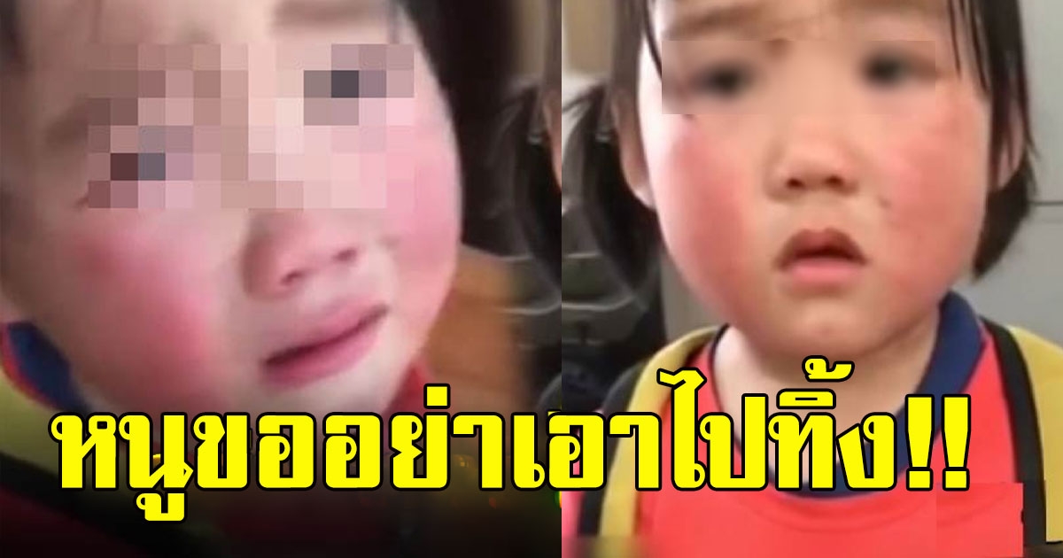 หนูน้อย วัย 4ขวบ มีท่าทางหวงกระเป๋านักเรียน