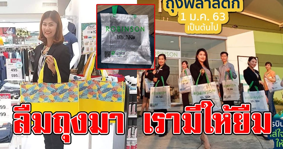 ลืมถุงไม่ต้องกังวล ที่โรบินสันมีให้ยืม ยืมได้นานถึง 1 เดือน