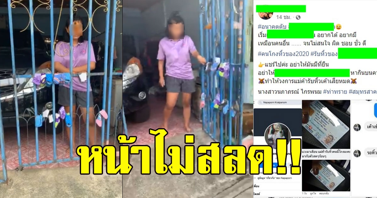 เจอตัวแล้ว สาวรับหิ้วสินค้าเชิดเงินหนี โยนให้พ่อใช้หนี้แทน