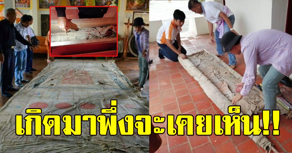 พบผ้าพระบฏผืนใหญ่เก่าแก่ที่สุดในไทย คาดถูกสร้างขึ้นในสมัย ร5