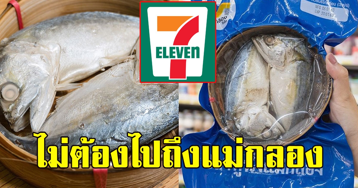 ไม่ต้องไปถึงแม่กลอง เซเว่นฯ ตีตลาดของสด ขายปลาทู ยกมาเป็นเข่งๆ