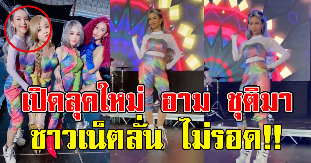 ลุคใหม่ อาม ชุติมา