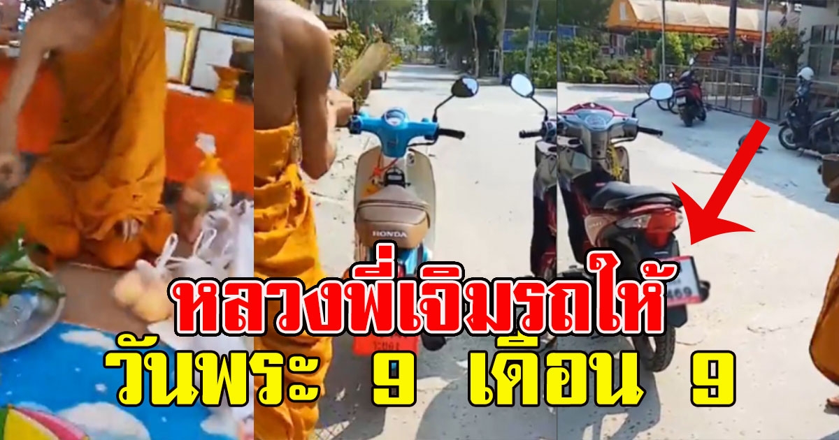 หลวงพี่วัดดัง เจิมรถป้ายแดง ให้วันพระ9เดือน9