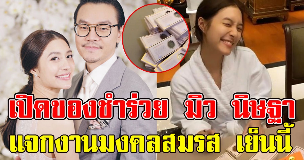 ของชำร่วยสุดหรูของ มิว นิษฐา แจกงานฉลองมงคลสมรส เย็นนี้