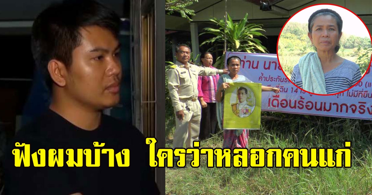 ทนายหนุ่ม ขอพูดบ้าง แจงปมโกงป้าหวังฮุบบ้านที่ดิน14ไร่