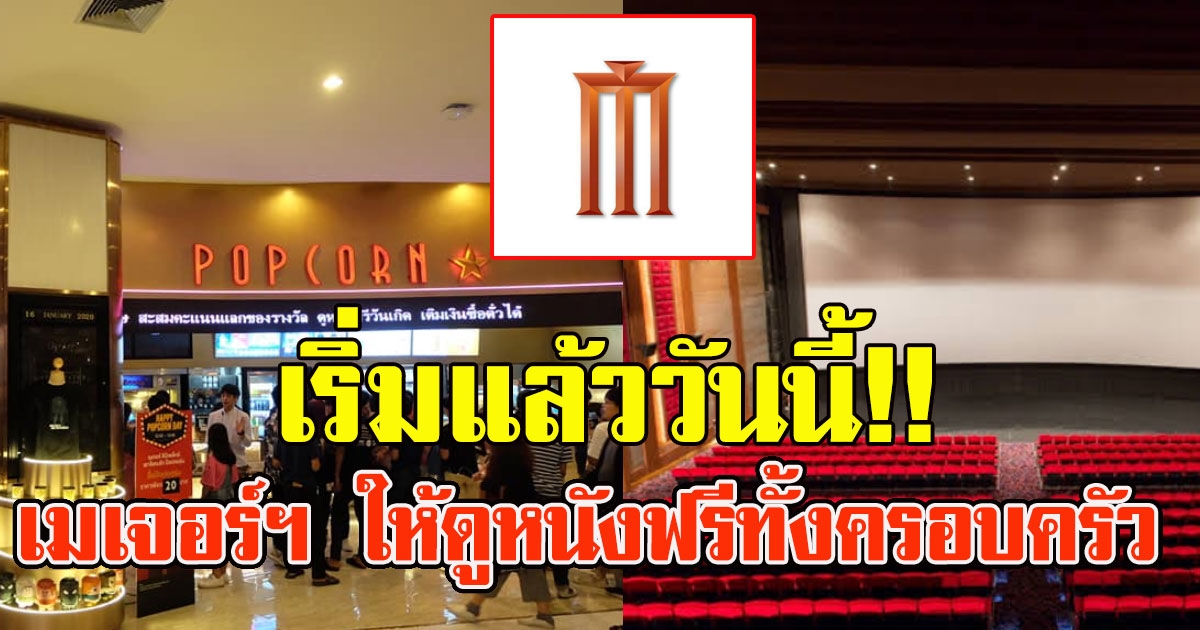 เริ่มแล้ววันนี้ เมเจอร์ฯ ให้ดูหนังฟรีทั้งครอบครัว