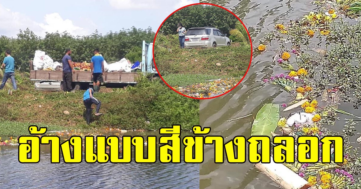 เจ้าของโรงน้ำแข็งขนขยะในพิธีไหว้ปีใหม่บริษัท มาทิ้งในคลอง