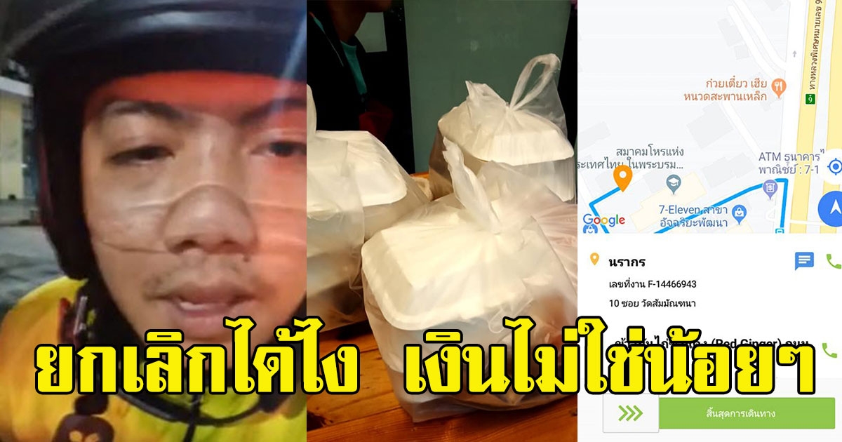หนุ่มขับรถส่งอาหารเดือด ลูกค้าให้ไปซื้อข้าวมันไก่ 11กล่อง สุดท้ายยกเลิก