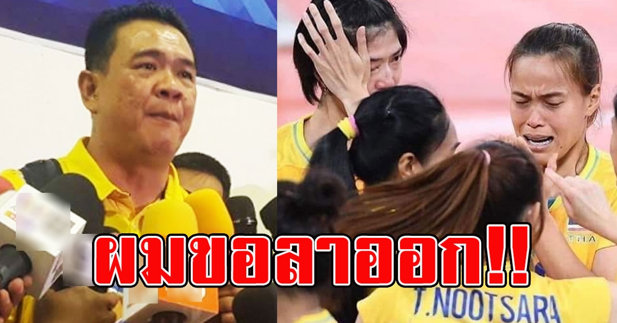 โค้ชด่วน ขอลาออก หลังพลาดพาไทยไปโอลิมปิก