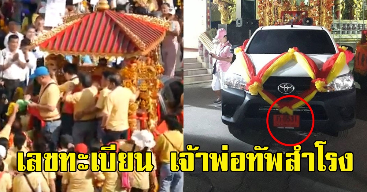 ทะเบียนรถป้ายแดง ขบวนแห่ เจ้าพ่อทัพสำโรง