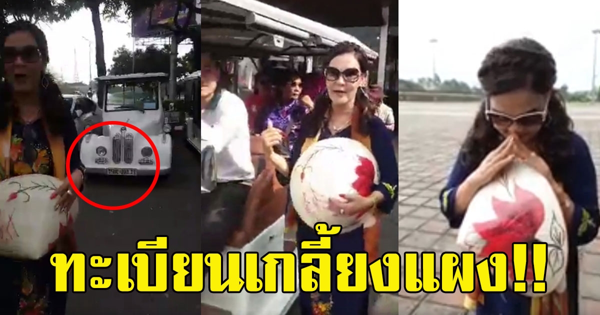 ศิริพร อำไพพงษ์ นั่งรถพาเที่ยว ทำบุญ