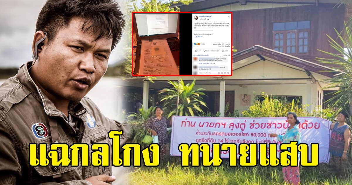 นักข่าวดังเผย ถึงทนายแสบ