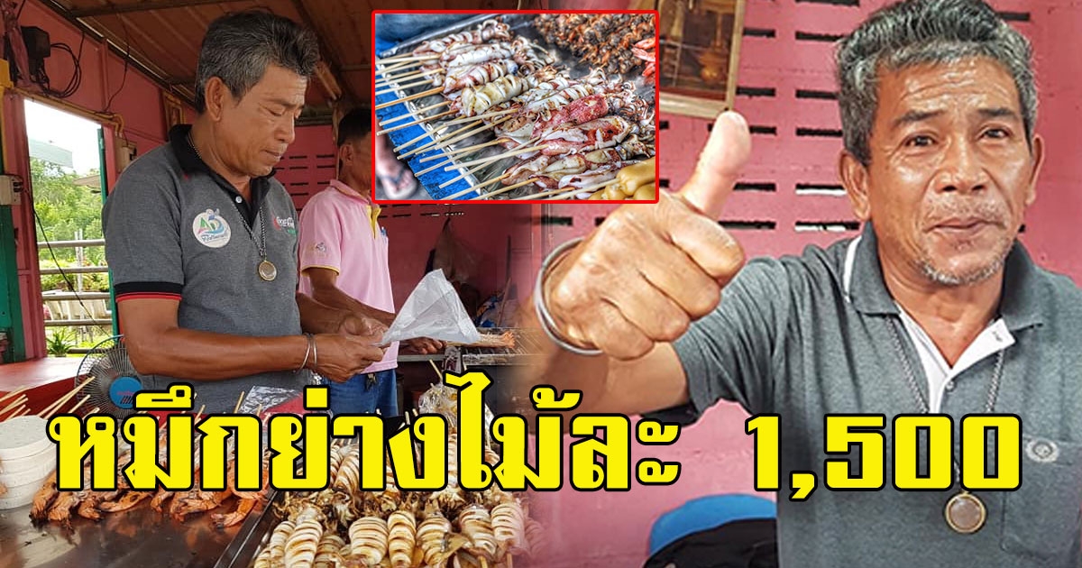 พ่อค้า ขายปลาหมึกย่างไม้ละ 1500 แต่ลูกค้าเต็มร้านทุกวัน