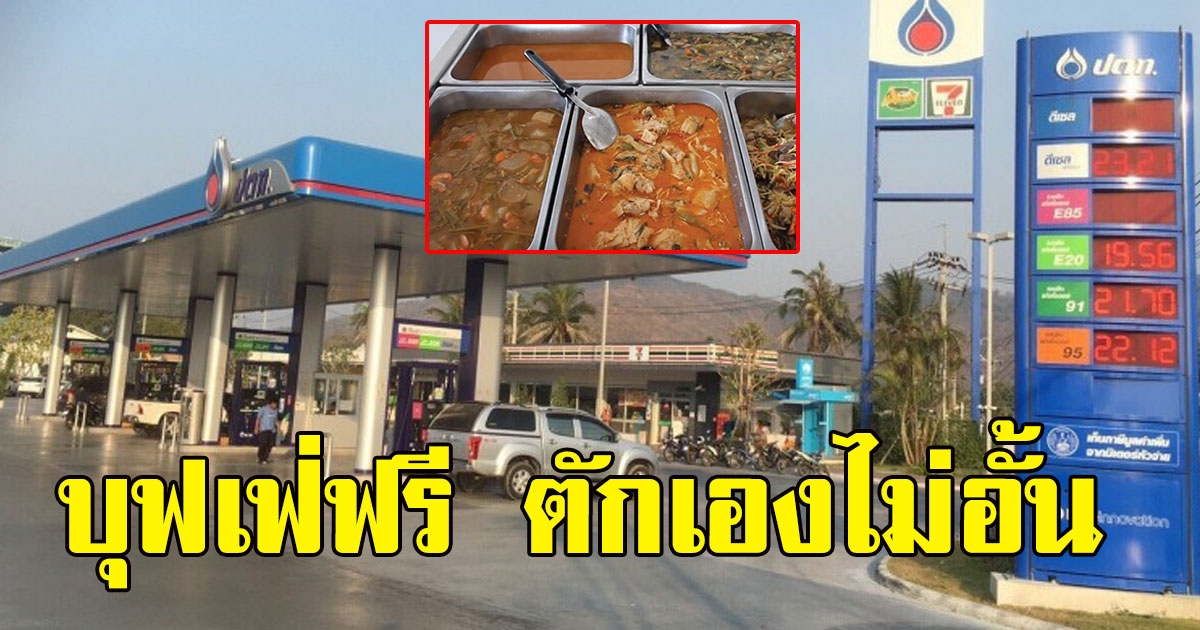 ปั้ม ปตท ให้ทานบุฟเฟ่ฟรี ตักเองไม่อั้น เมนูเพียบ