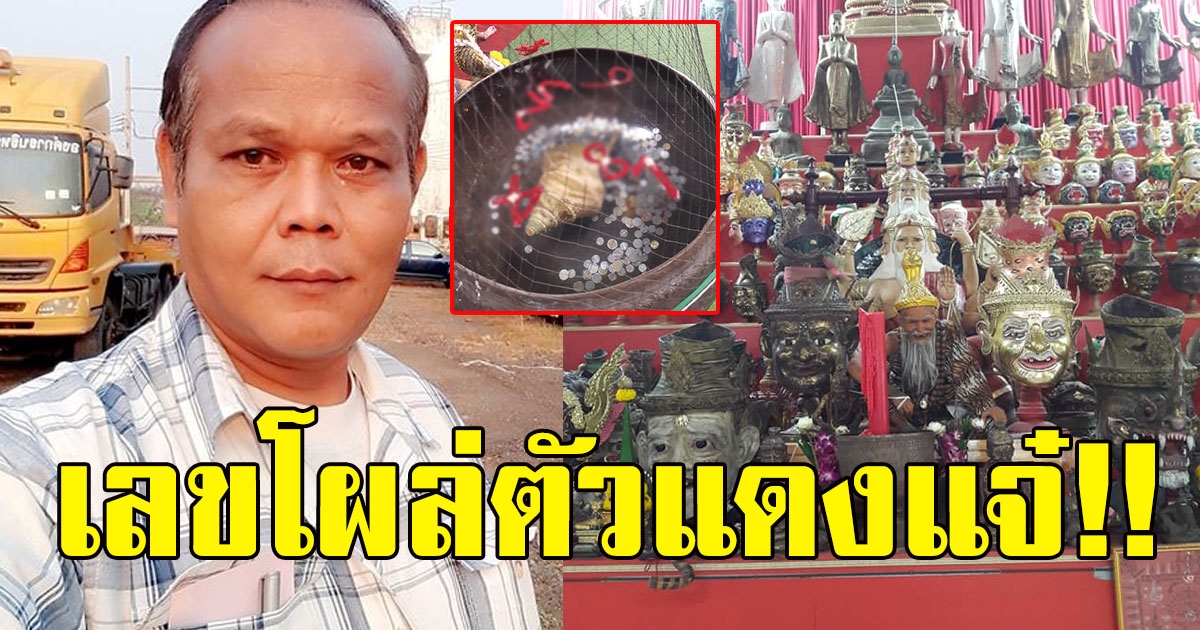 หนุ่มโพสต์ไหว้ อาศรมฤาษีเณร เลขโผล่ตัวแดงแจ๋