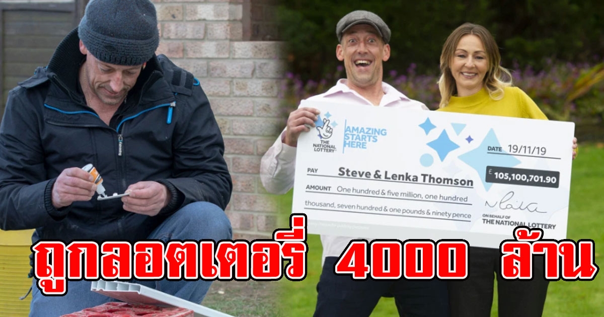 หนุ่มก่อสร้าง ถูกลอตเตอรี่ 4000 ล้าน