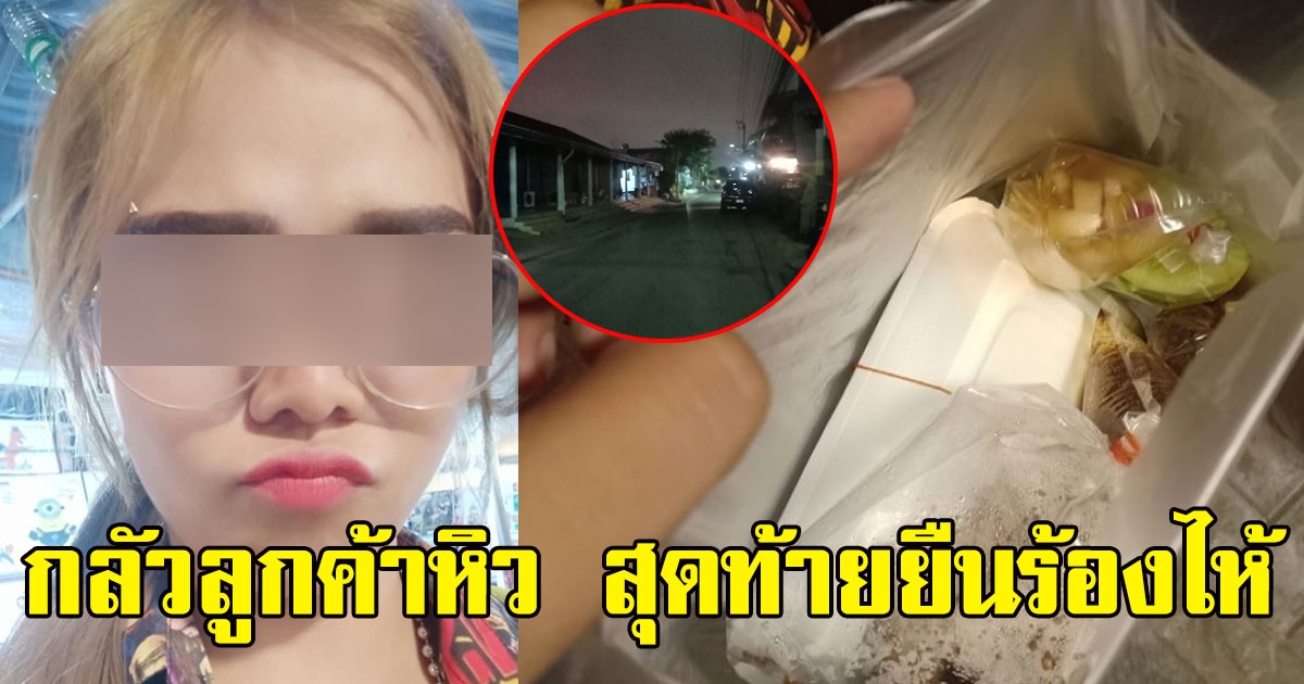 สาวโดนลูกค้าแกล้งสั่งราดหน้า ขี่รถไกลกว่า 40 กิโล