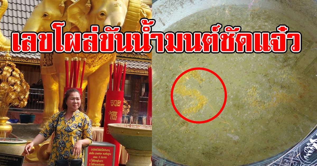 สาวโพสต์ไปทำบุญ เลขโผล่ขันน้ำมนต์ชัดแจ๋ว