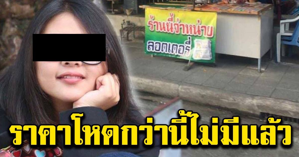 สาวโพสต์ ป้าขายลอตเตอรี่ 5ใบ 650 10ใบ 1500