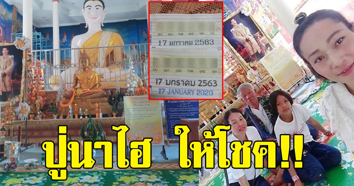 สาวโพสต์ ไปไหว้ปู่นาไฮ